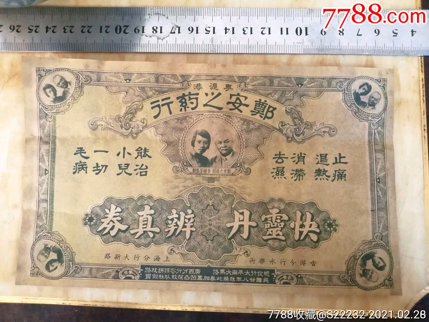 稀见1939年郑安之药行快灵丹辨真券东莞题材