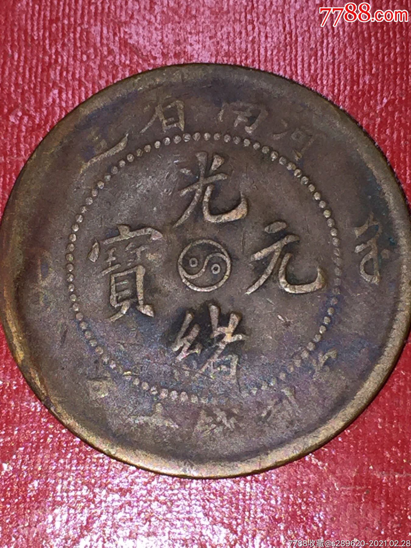 光绪元宝_价格1元_第1张