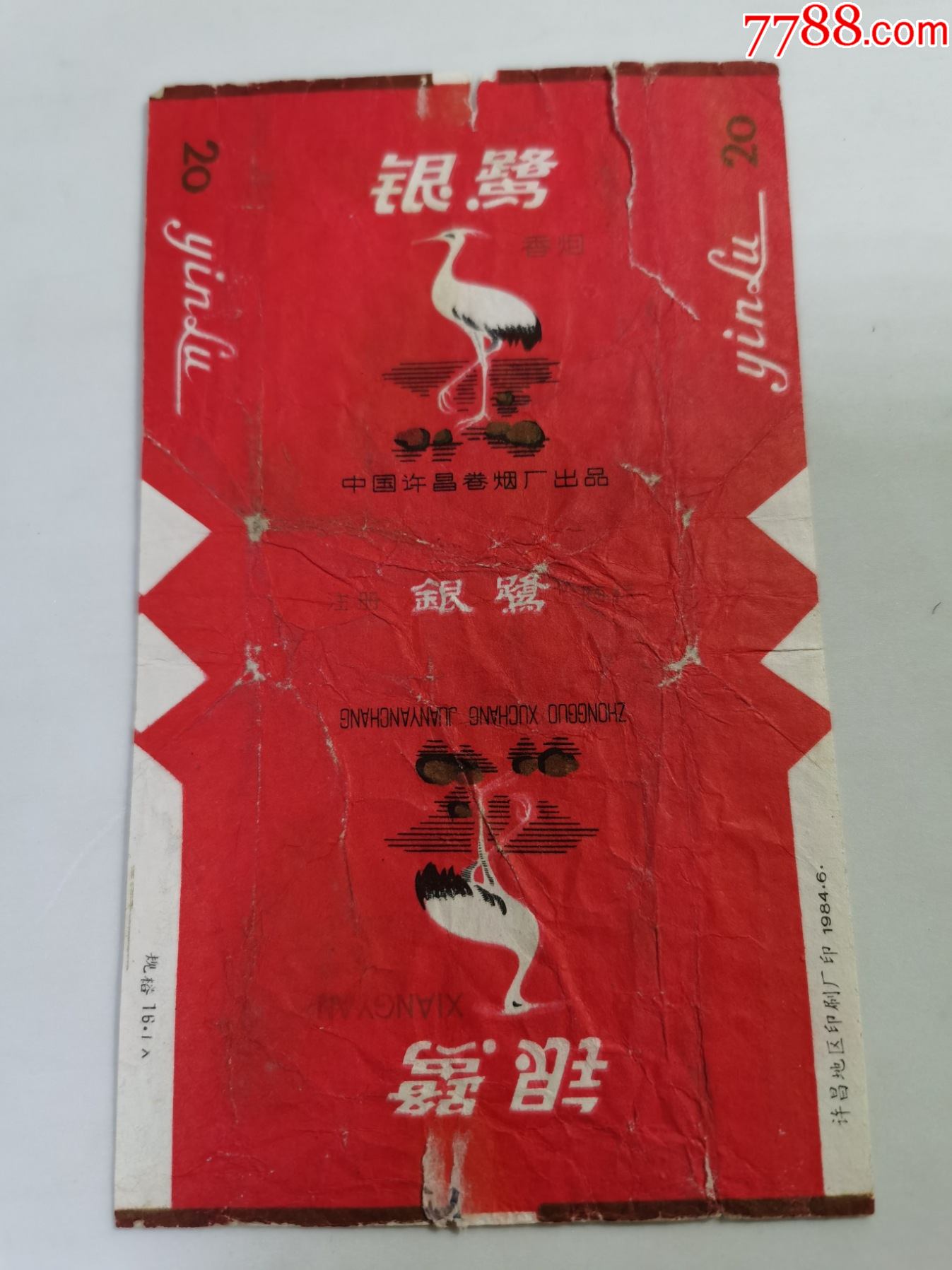 银鹭(三无标)拆包;中国许昌卷烟厂_烟标/烟盒【进来喝杯茶哟】_第1张