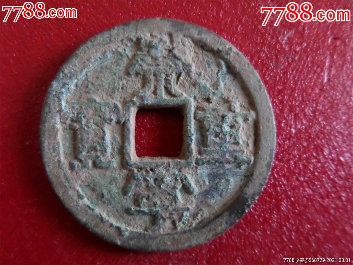 崇宁通宝(篆书)
