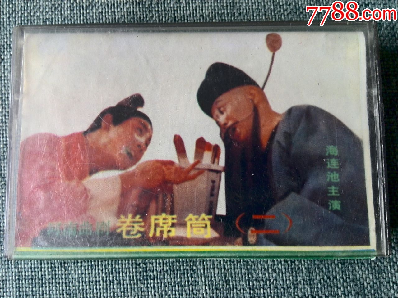 河南曲剧卷席筒二海连池主演