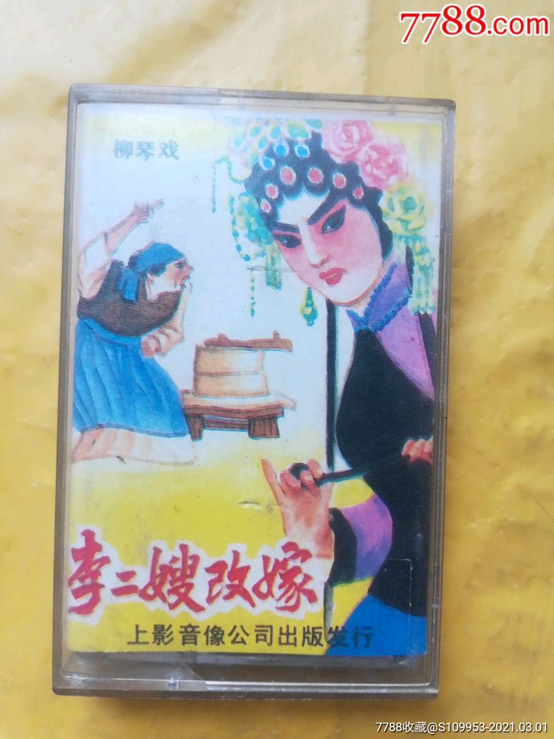 柳琴戏李二嫂改嫁②