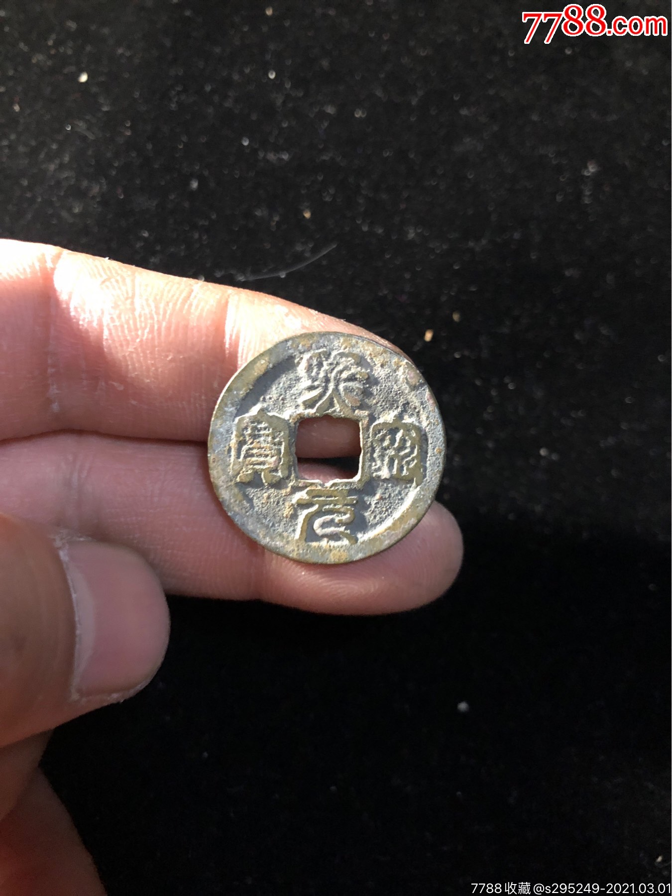 熙宁元宝