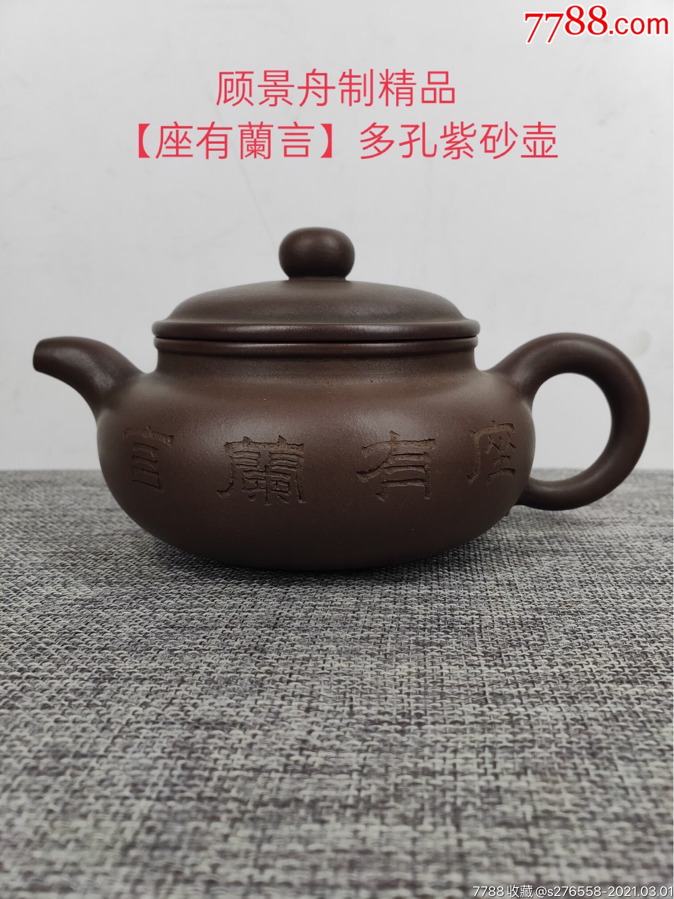 旧藏【顾景舟制】老紫砂壶【座有兰言】一把,底款是【足吾所好玩而老