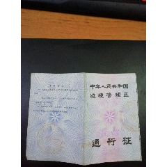  strong></p></a>中国边境管理区通行证 /strong>_出席/通行证明