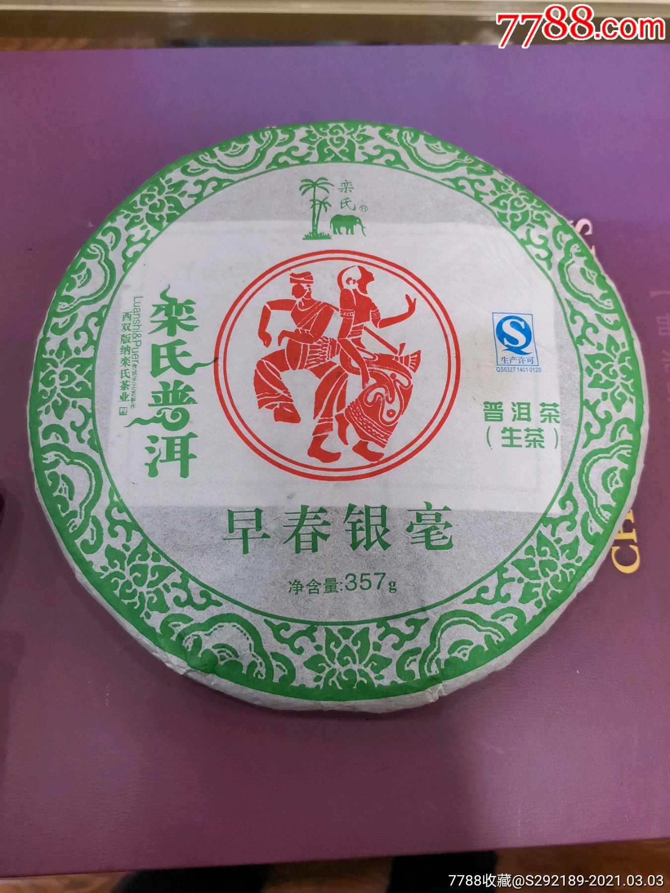 普洱茶饼栾氏普洱早春银毫