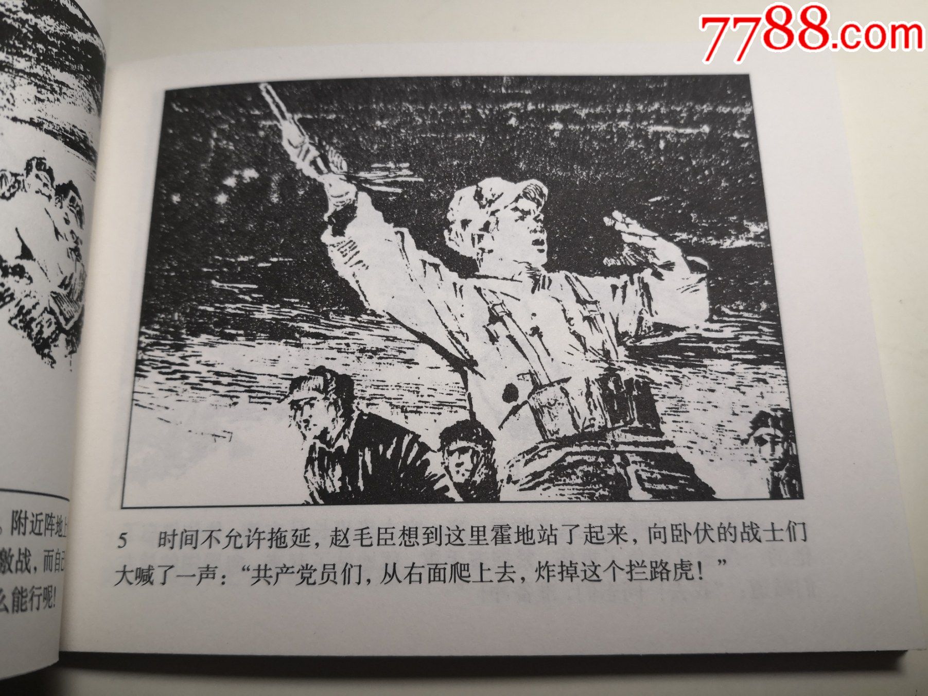 志愿军英雄画库,连环画《党支部书*》1960年童介眉,林裕章绘画,人民