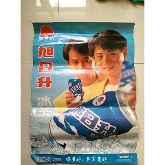 旭日升冰茶海报(左下角有折皱)_知新小铺【7788钟表收藏】