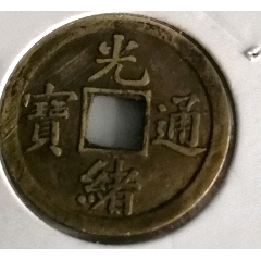 清代机制币光绪通宝背满文