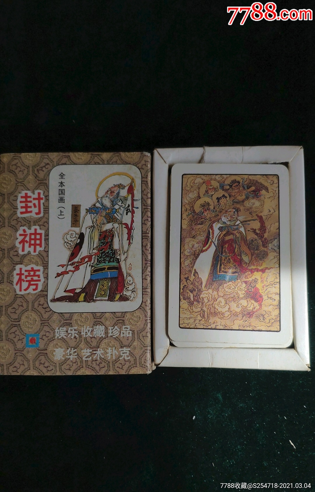 封神榜扑克全本画集(上)大盒内推拉匣式包装