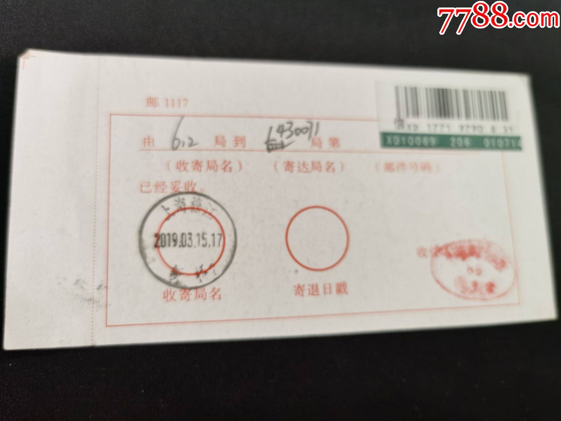 国内邮政回执;上海松江新桥2019年3年15日戳