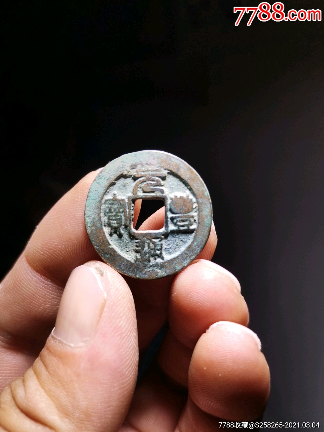 元丰通宝:母钱,原坑未清理