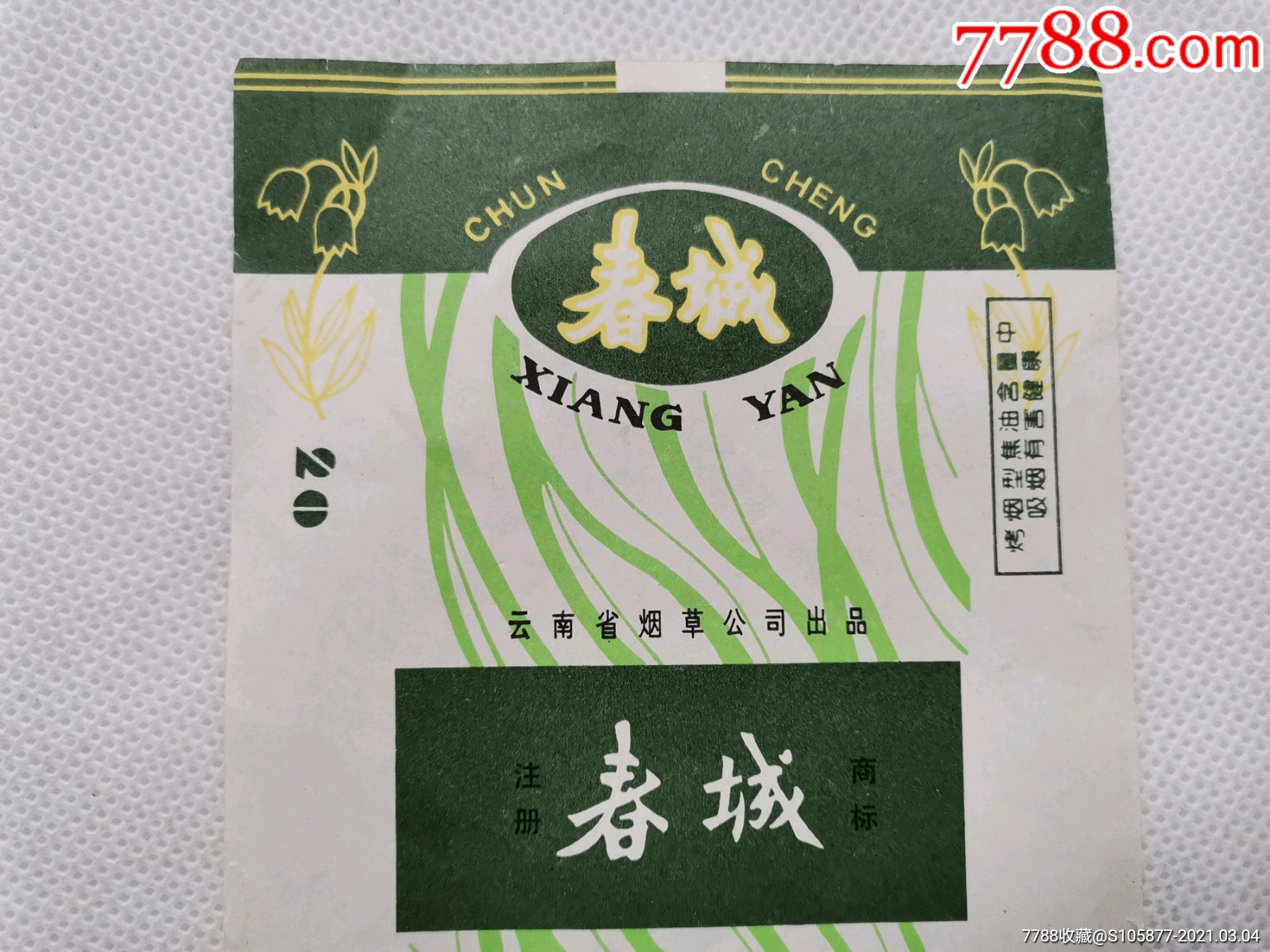 云南省烟草公司出品的春城香烟烟标一张