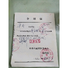 1955年中国人民解放军公安部队政治部干部部介绍信