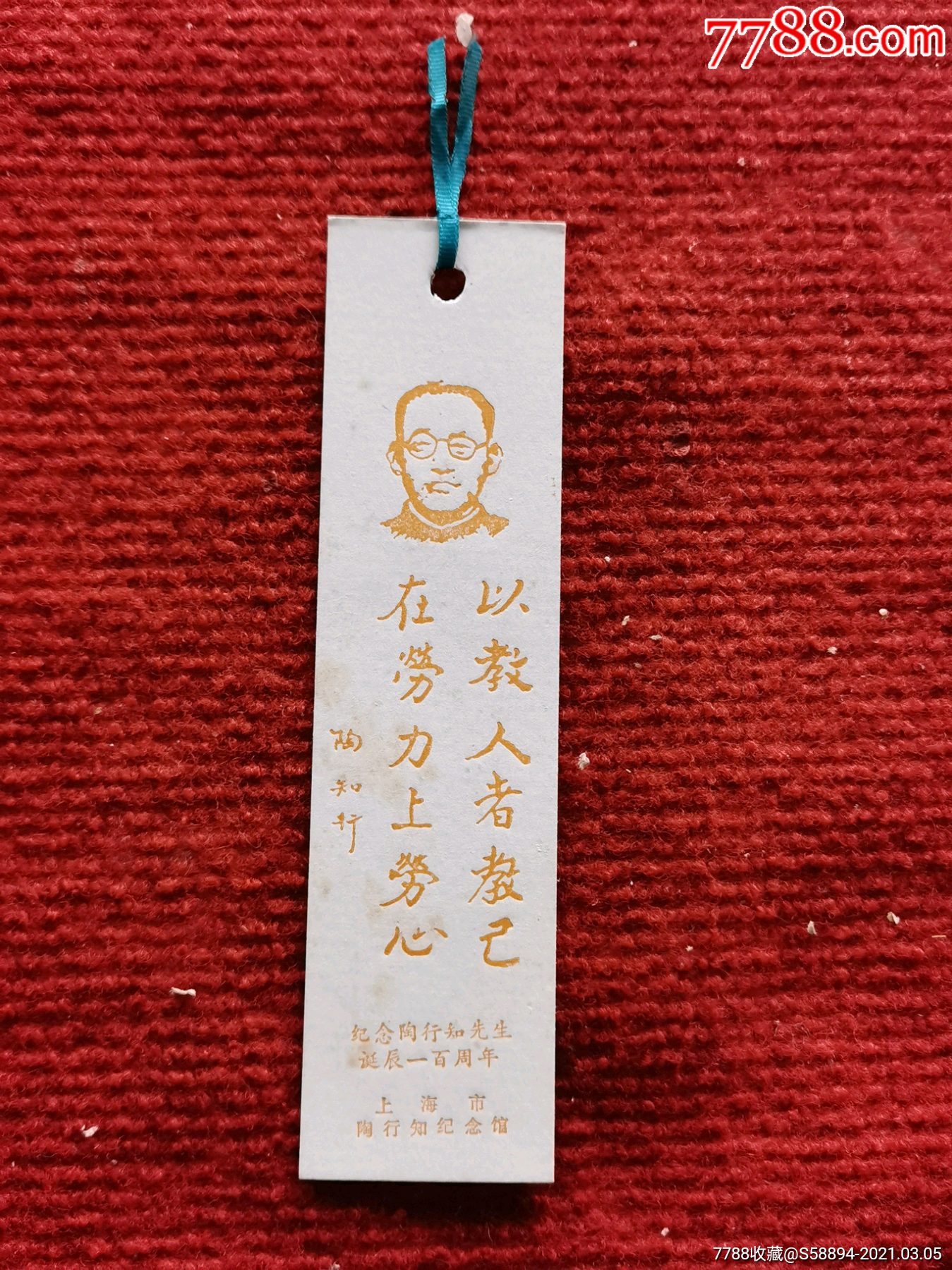 早期纪念陶行知先生诞辰一百周年书签