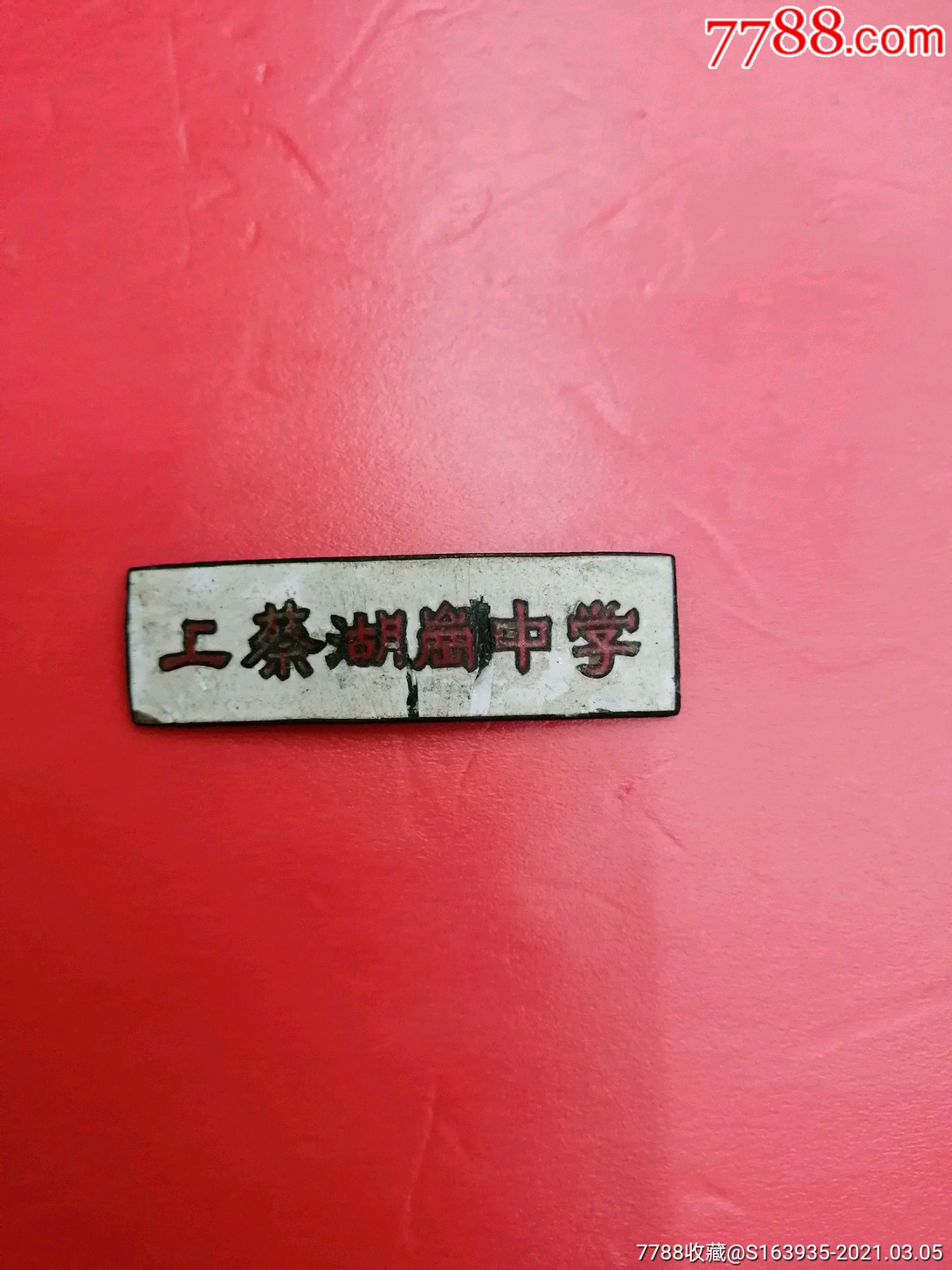 上蔡湖岗中学-校徽/毕业章-7788校徽收藏