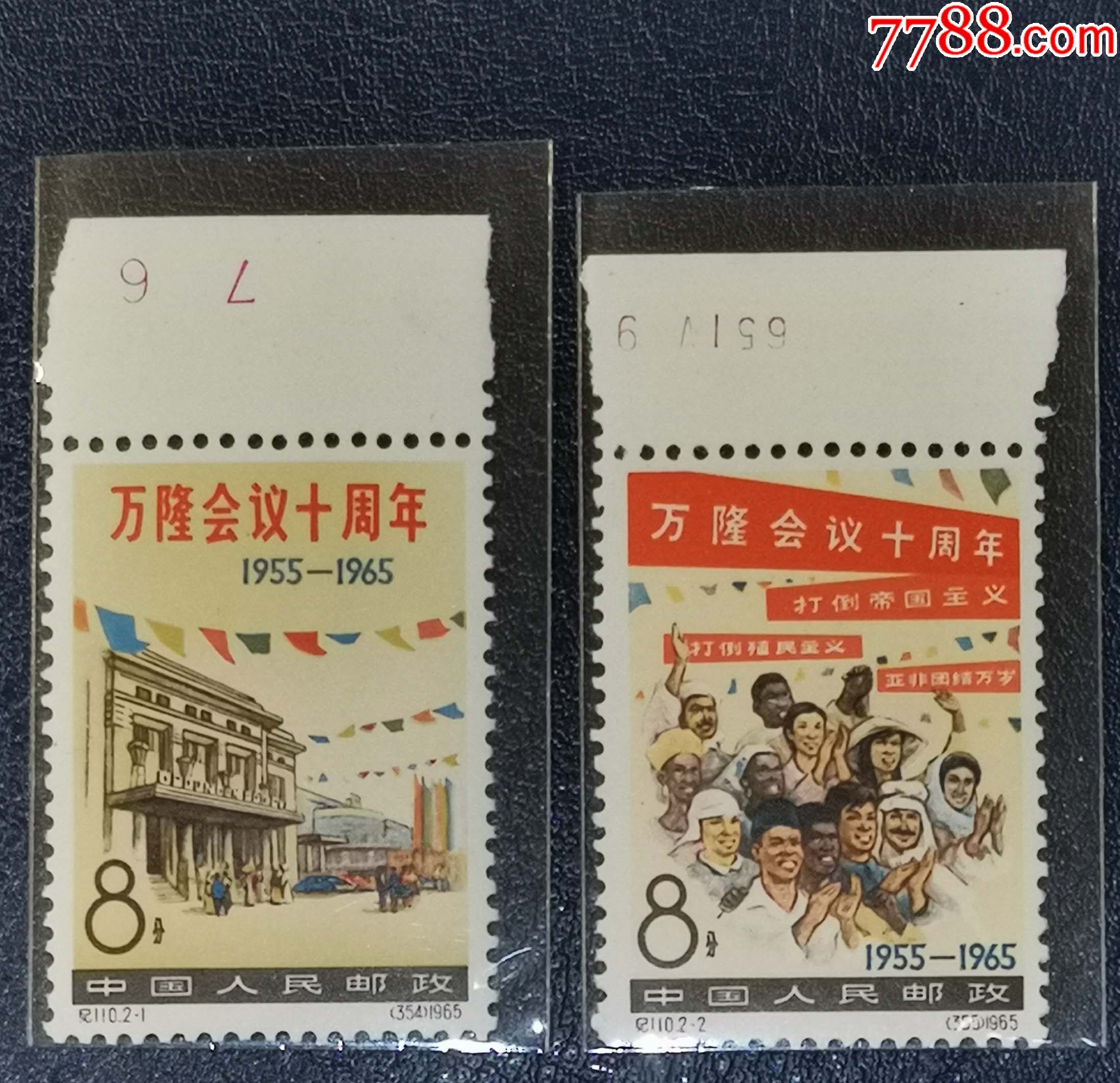 纪110万隆会议,数字边,2全_新中国邮票_龙行天下邮币卡社【7788收藏