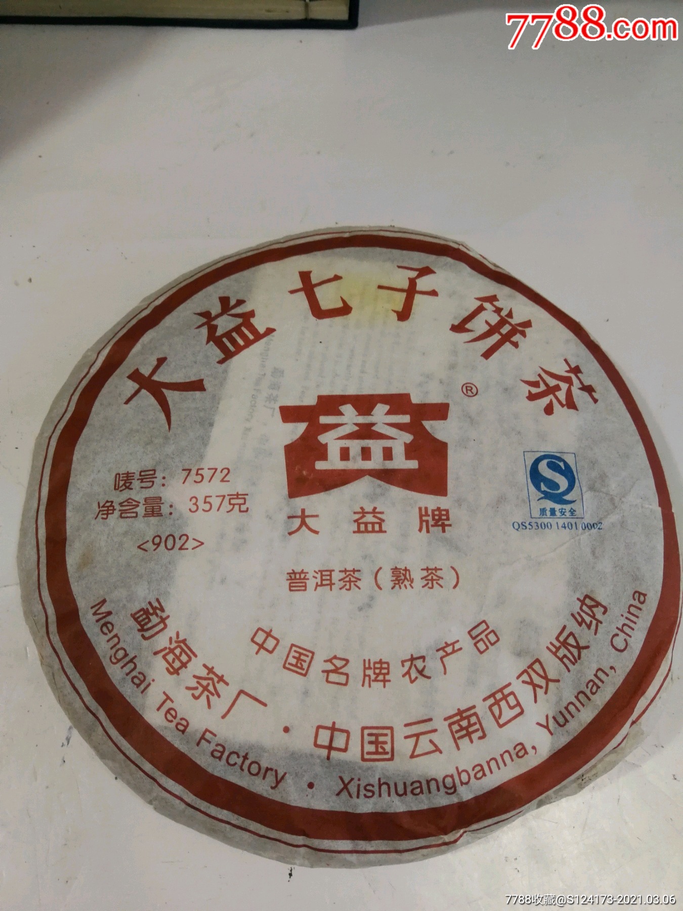 大益七子饼茶