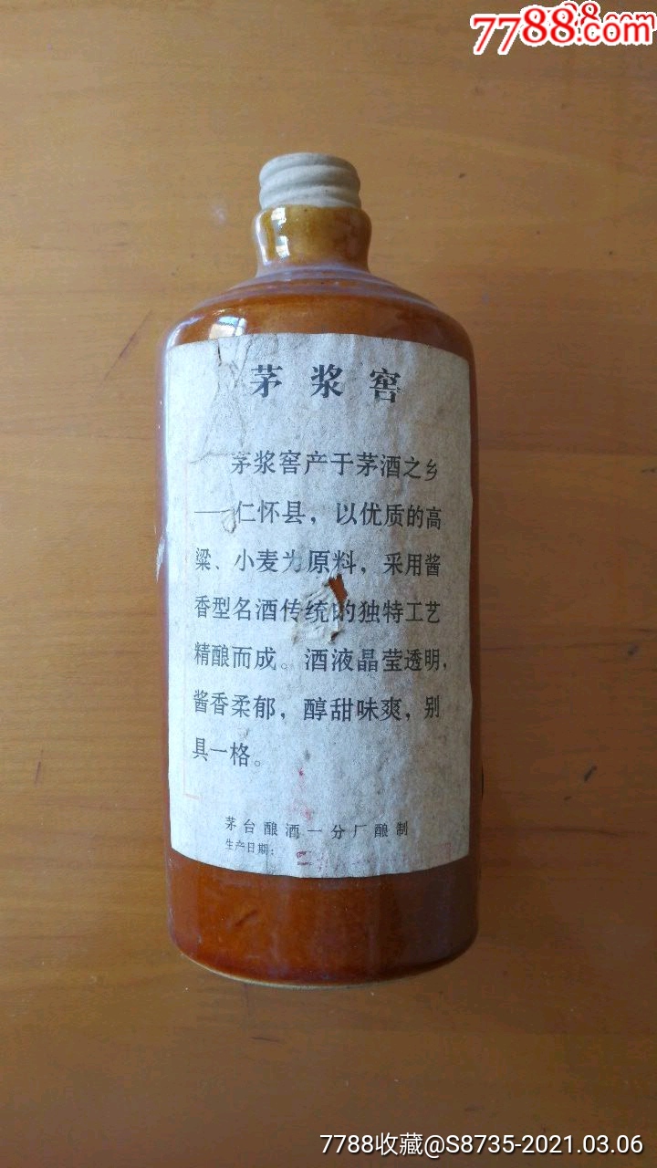 87年茅浆窖酒瓶