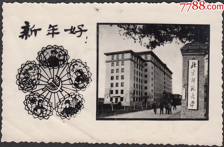 北京师范大学贺年照片_老照片_图片价格_收藏鉴定_7788钱币网