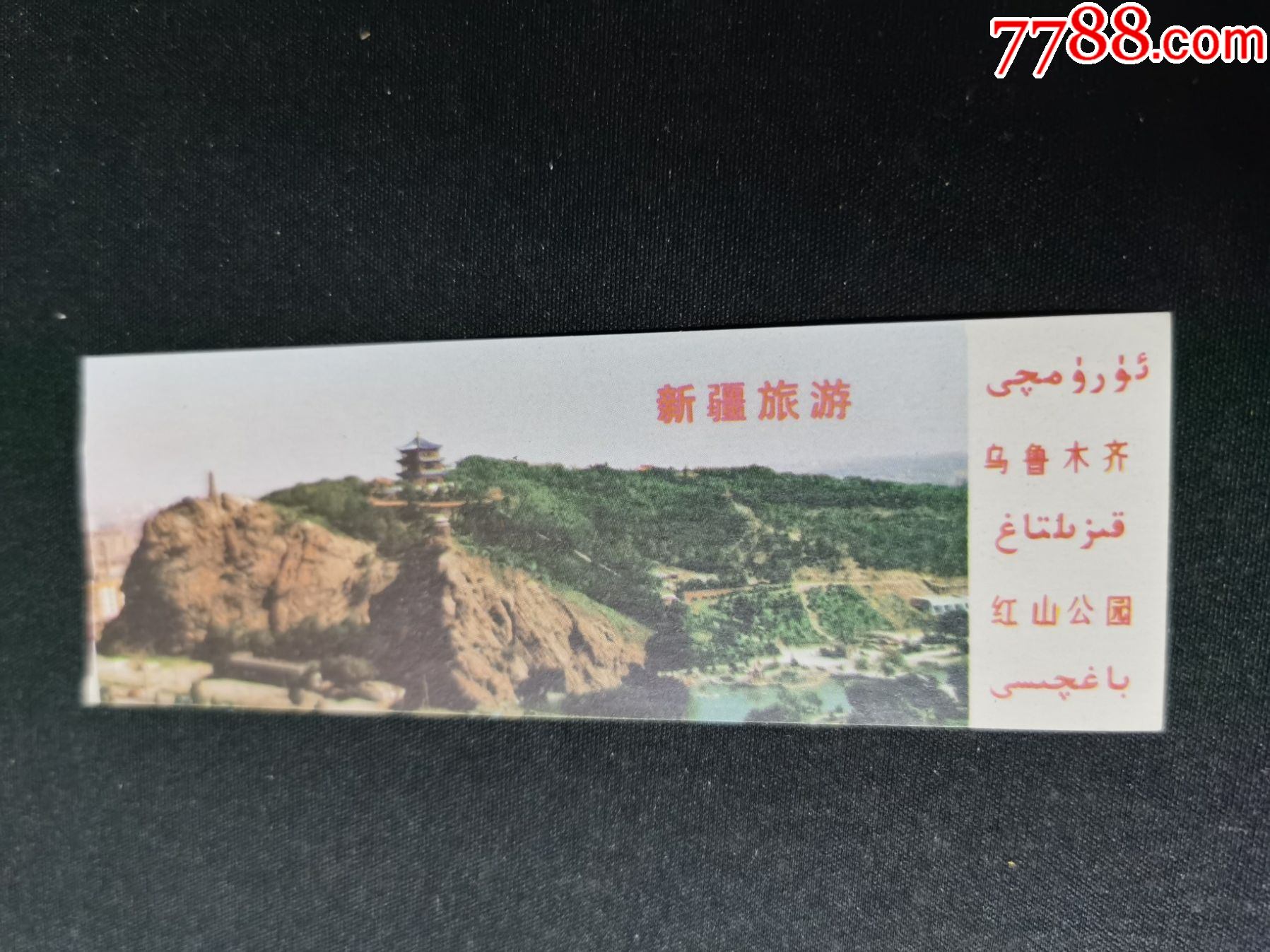 门票(乌鲁木齐红山公园);完整