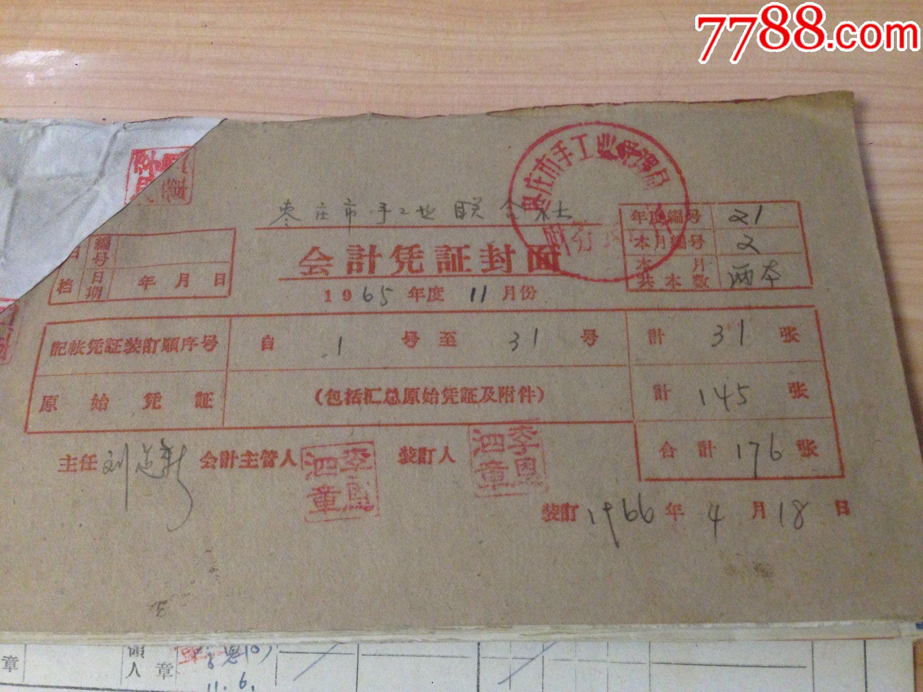 原始装订,枣庄市手工联合1965年11月份-发票,凭证,收据一捆