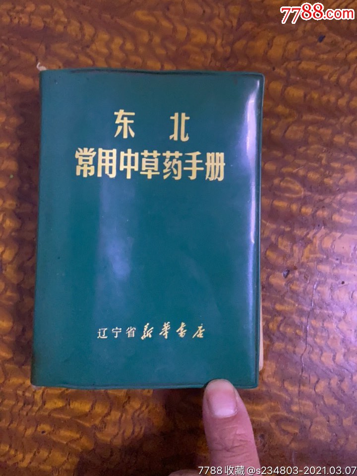 东北常用中草药手册