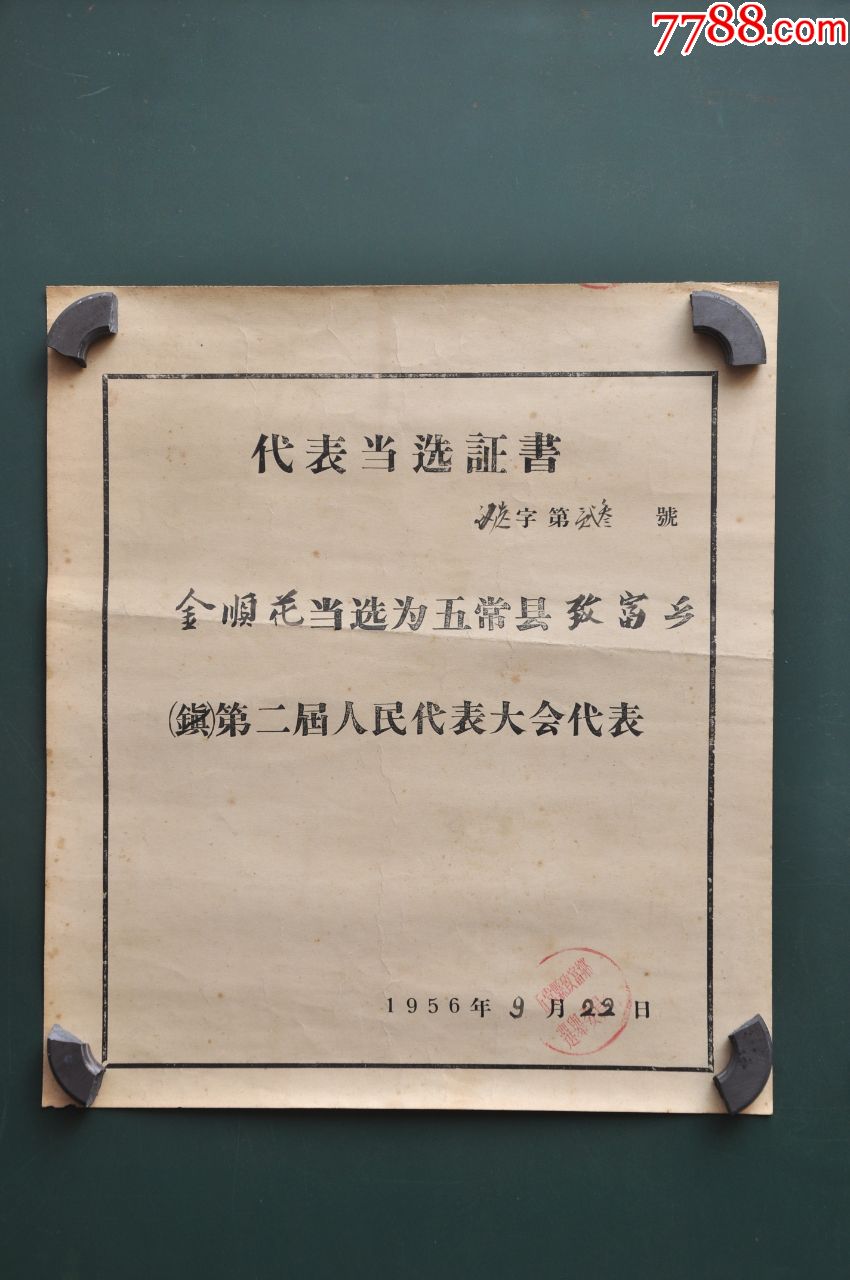 1956年五常县第二届人民代表大会代表当选证书