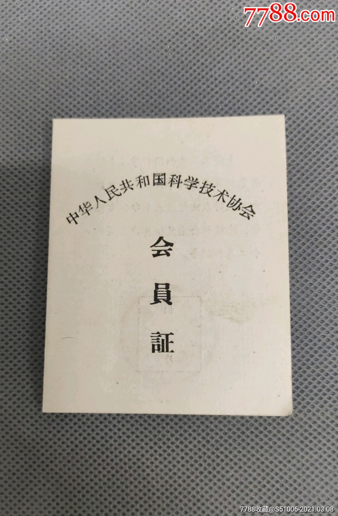 中华人民共和国科学技术协会会员证