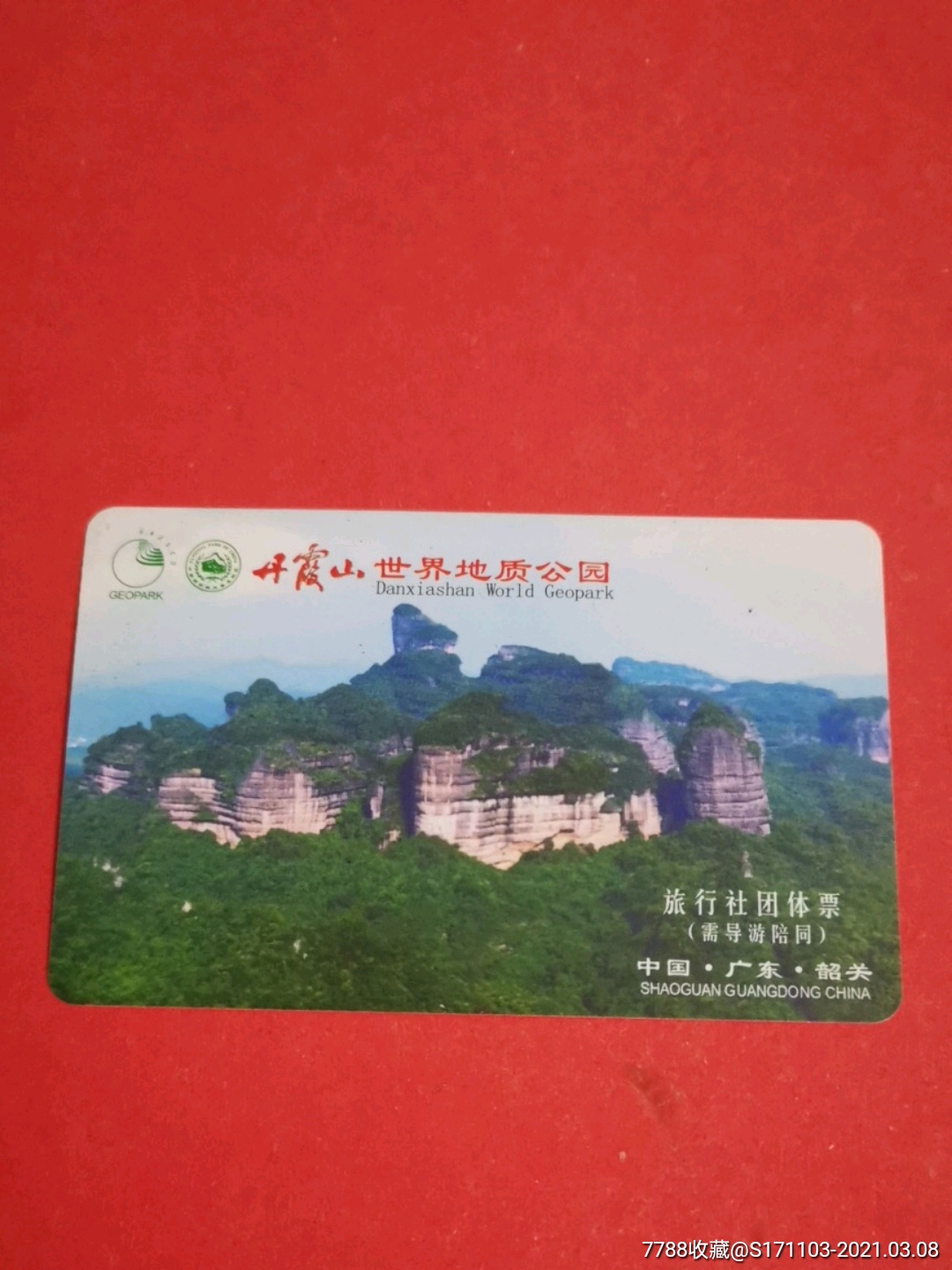丹霞山世界地质公园旅行社团体票(需导游陪同)_门票卡_第1张_7788瓷器