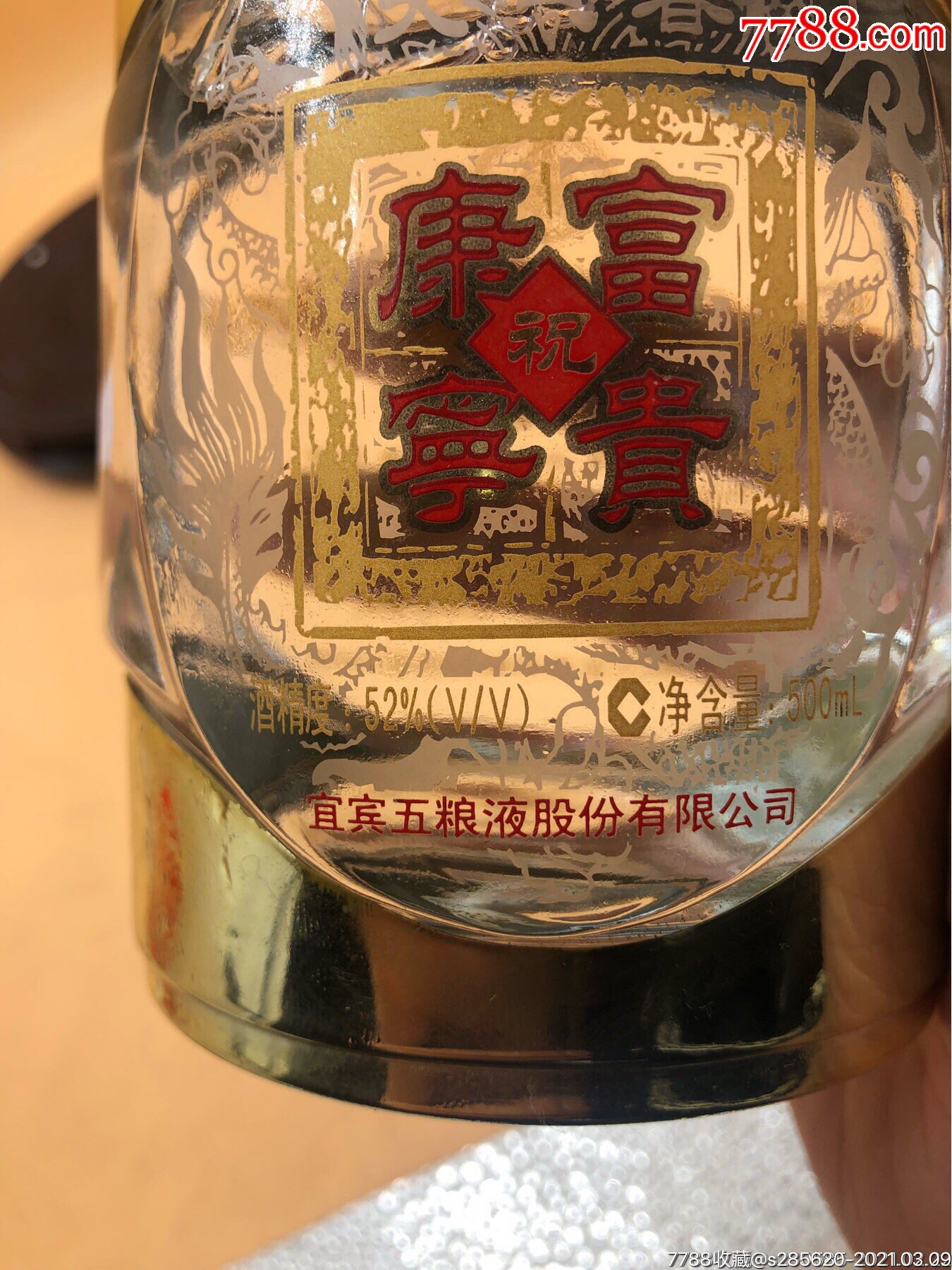 2005年52°五粮液股份天贝春酒