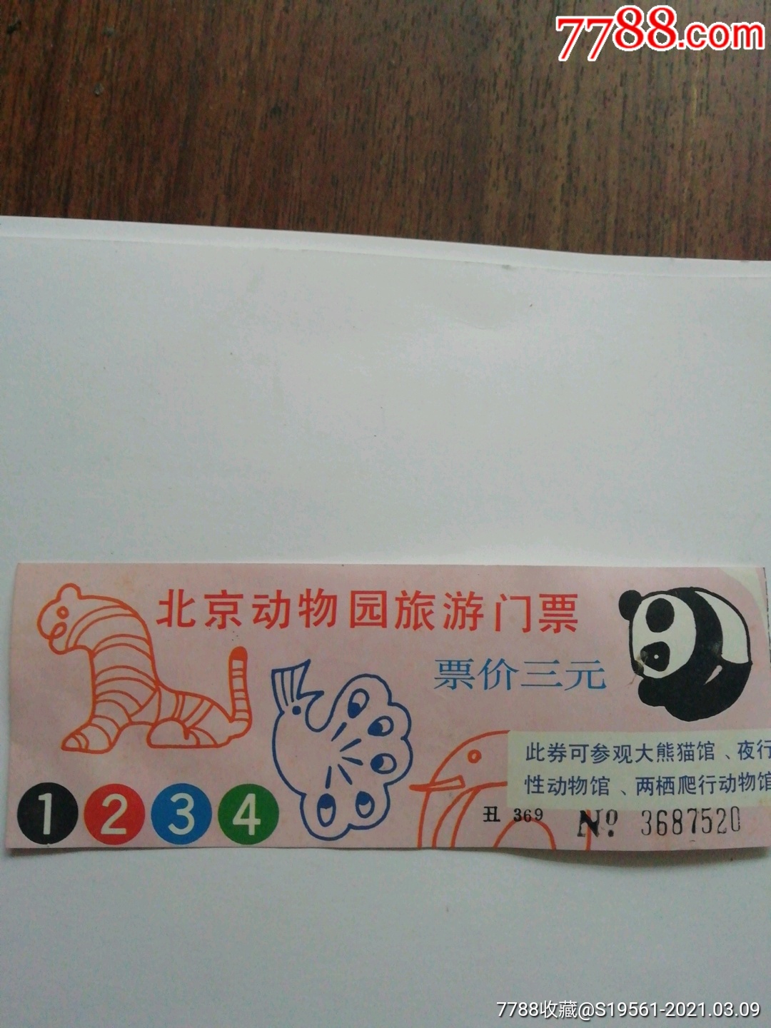北京动物园-价格:1.0000元-au25730401-旅游景点门票