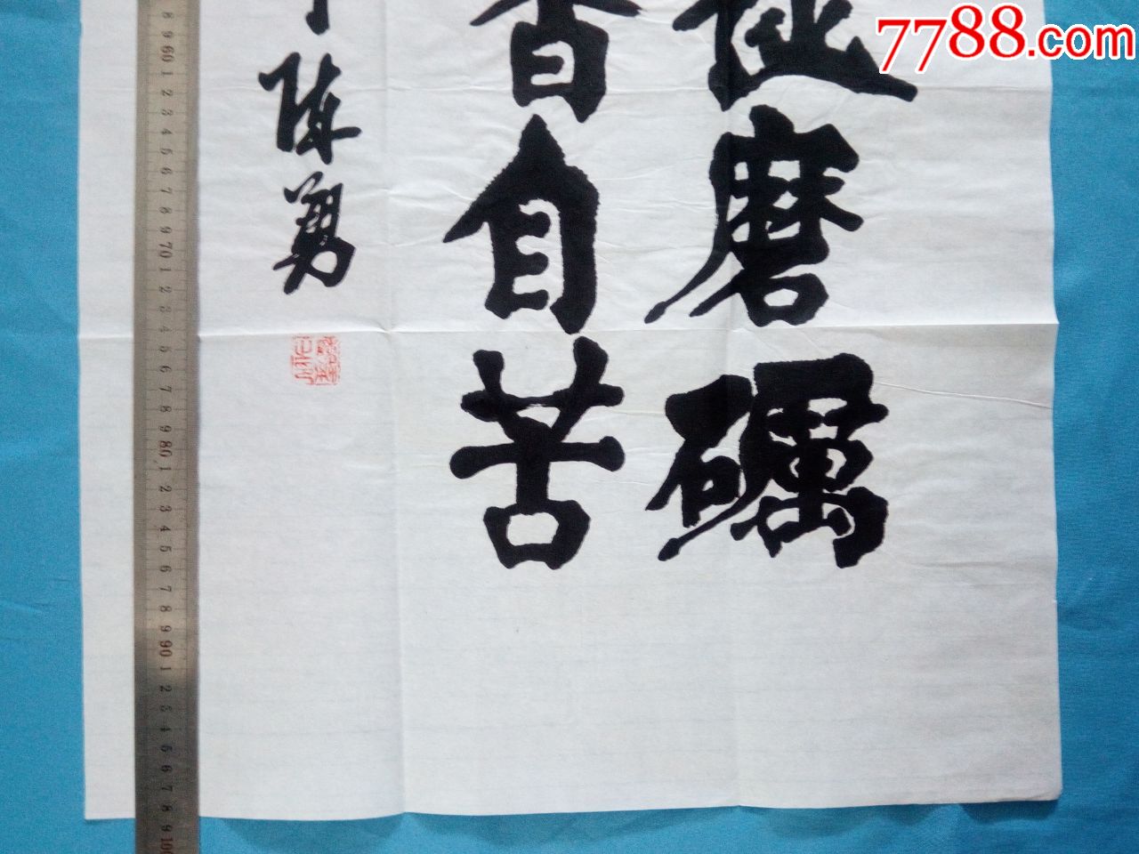 著名颜体书法家陈勇三尺竖幅大字楷书【警世贤文勤奋篇】宝剑锋从磨砺