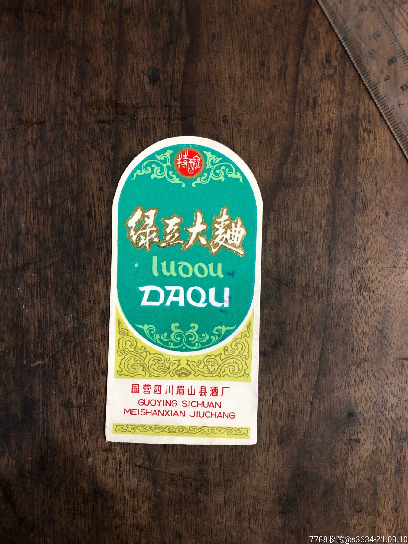 80年代酒标绿豆大曲国营四川眉山县酒厂