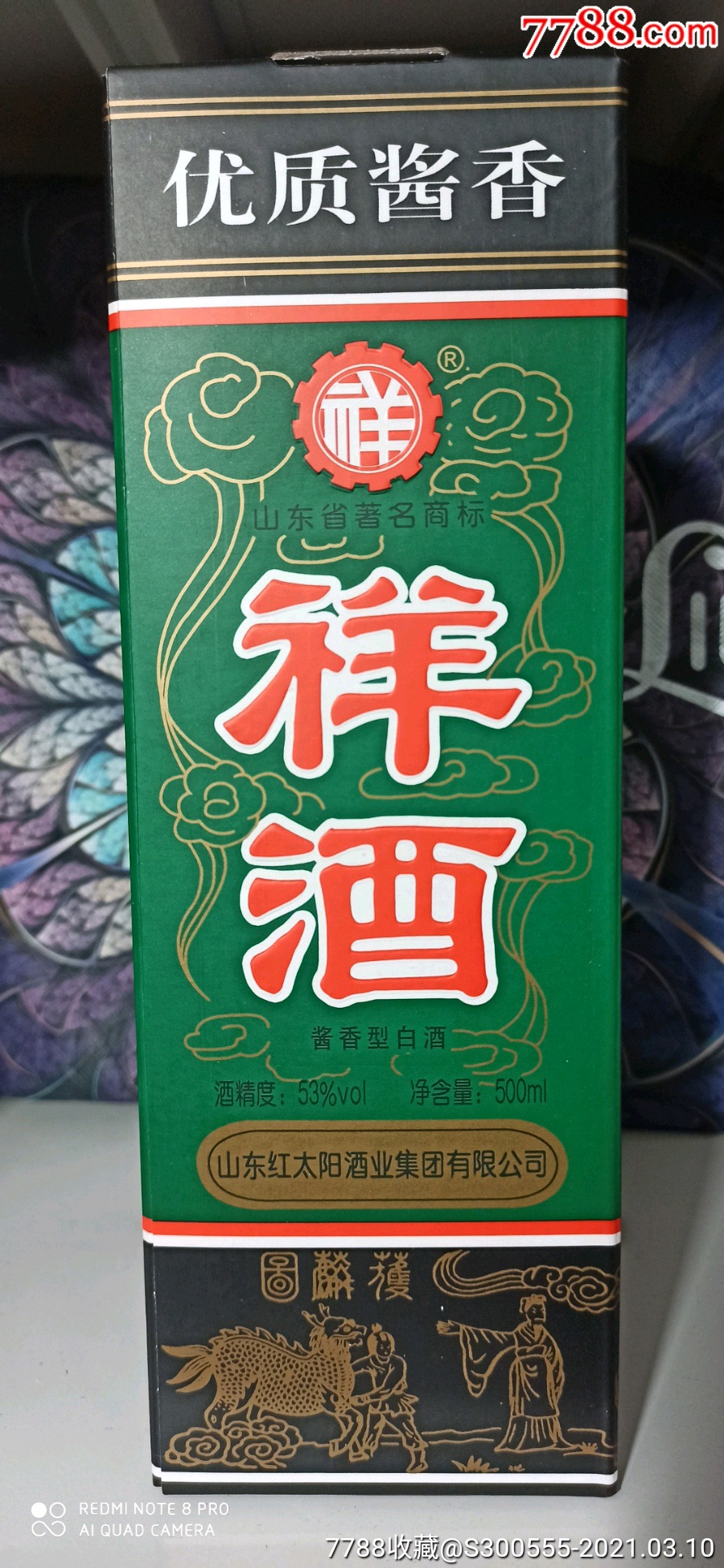 山东祥酒酱香53度