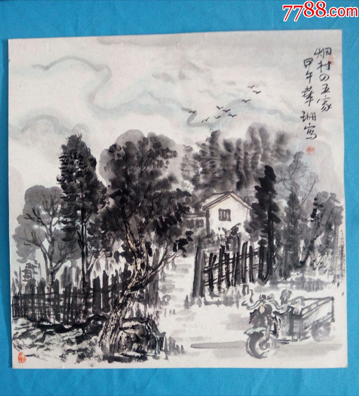 著名画家华珊写意山水国画烟村四五家自然原始村庄人家木头围墙现代