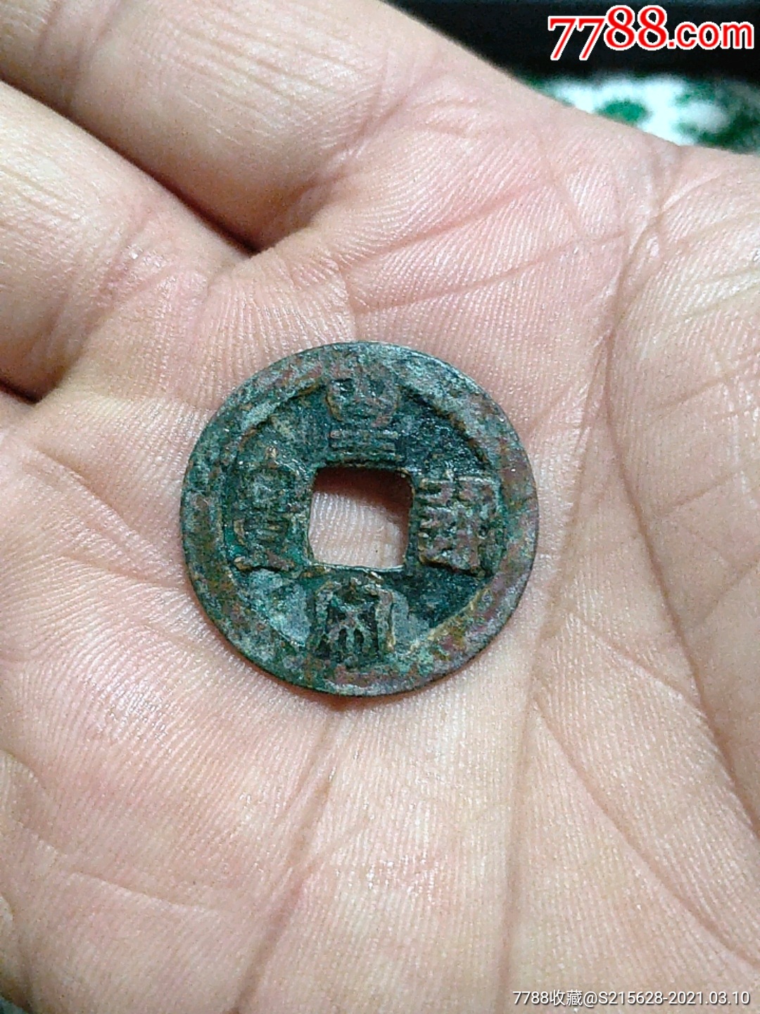 皇宋通宝_价格3元_第1张