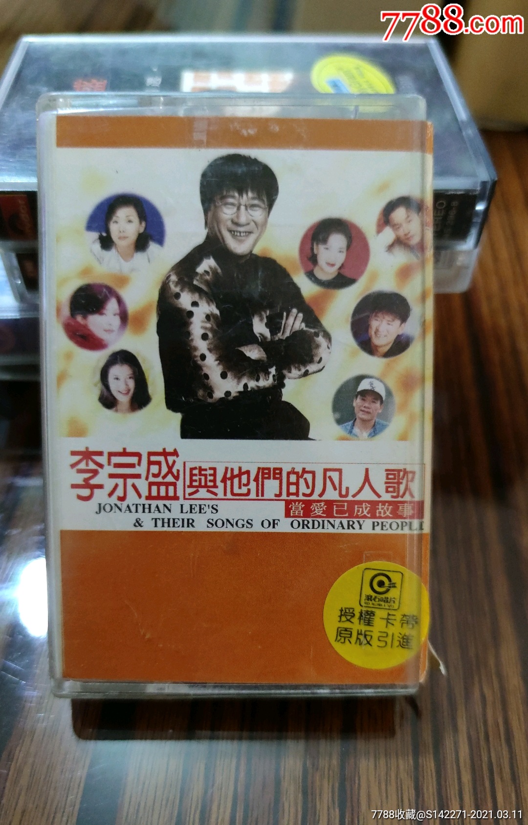 李宗盛与他们的凡人歌-当爱已成故事(磁带)g4