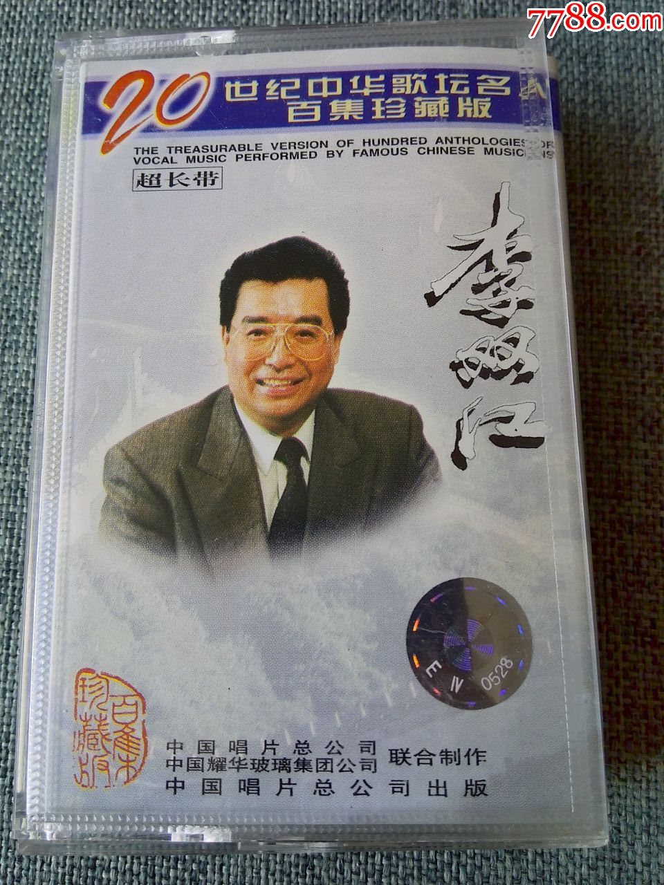 二十世纪中华歌坛名人百集珍藏版李双江