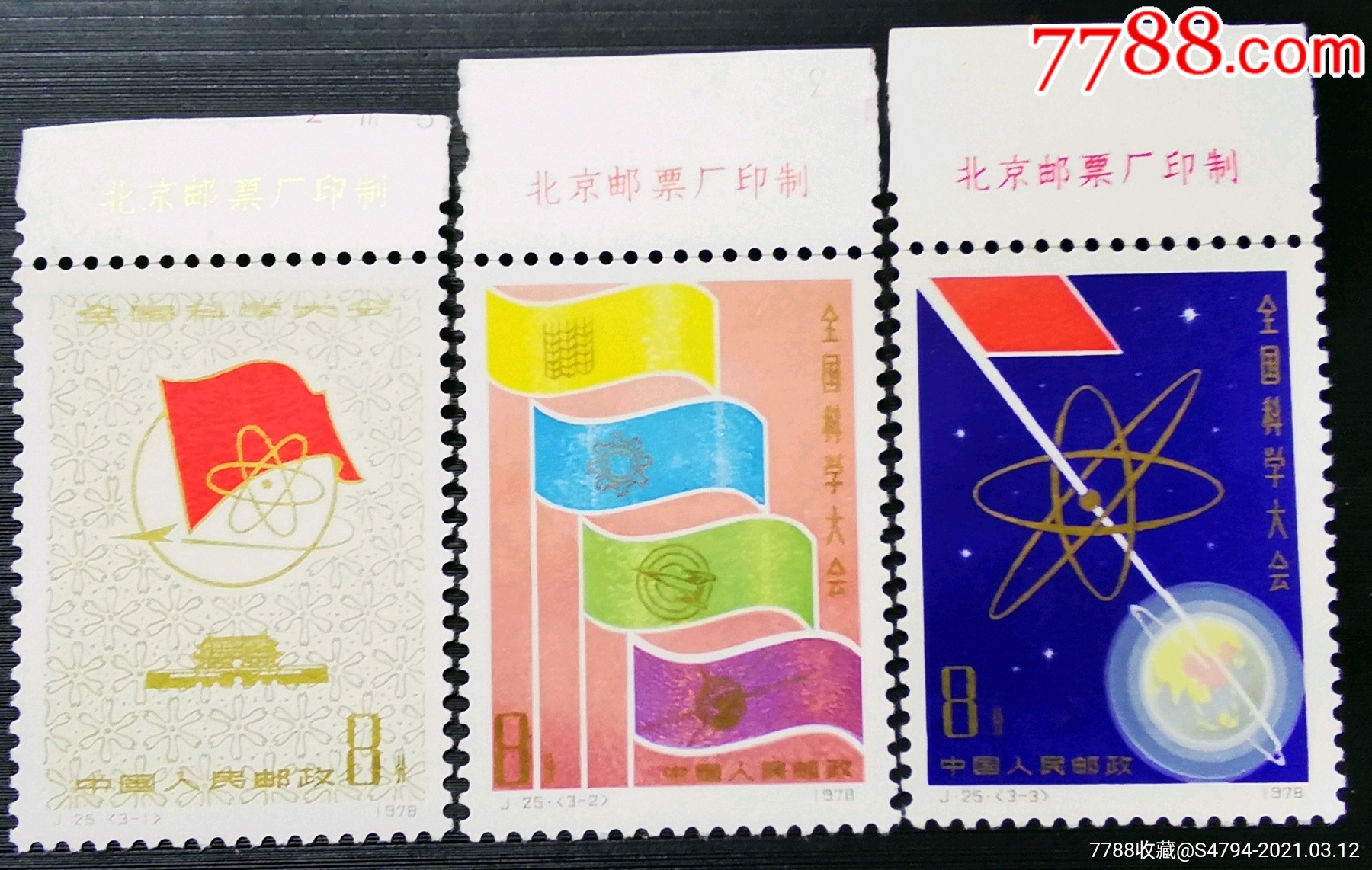 j25《全国科学大会》全新带边纸套票_新中国邮票_第1张_7788钟表收藏