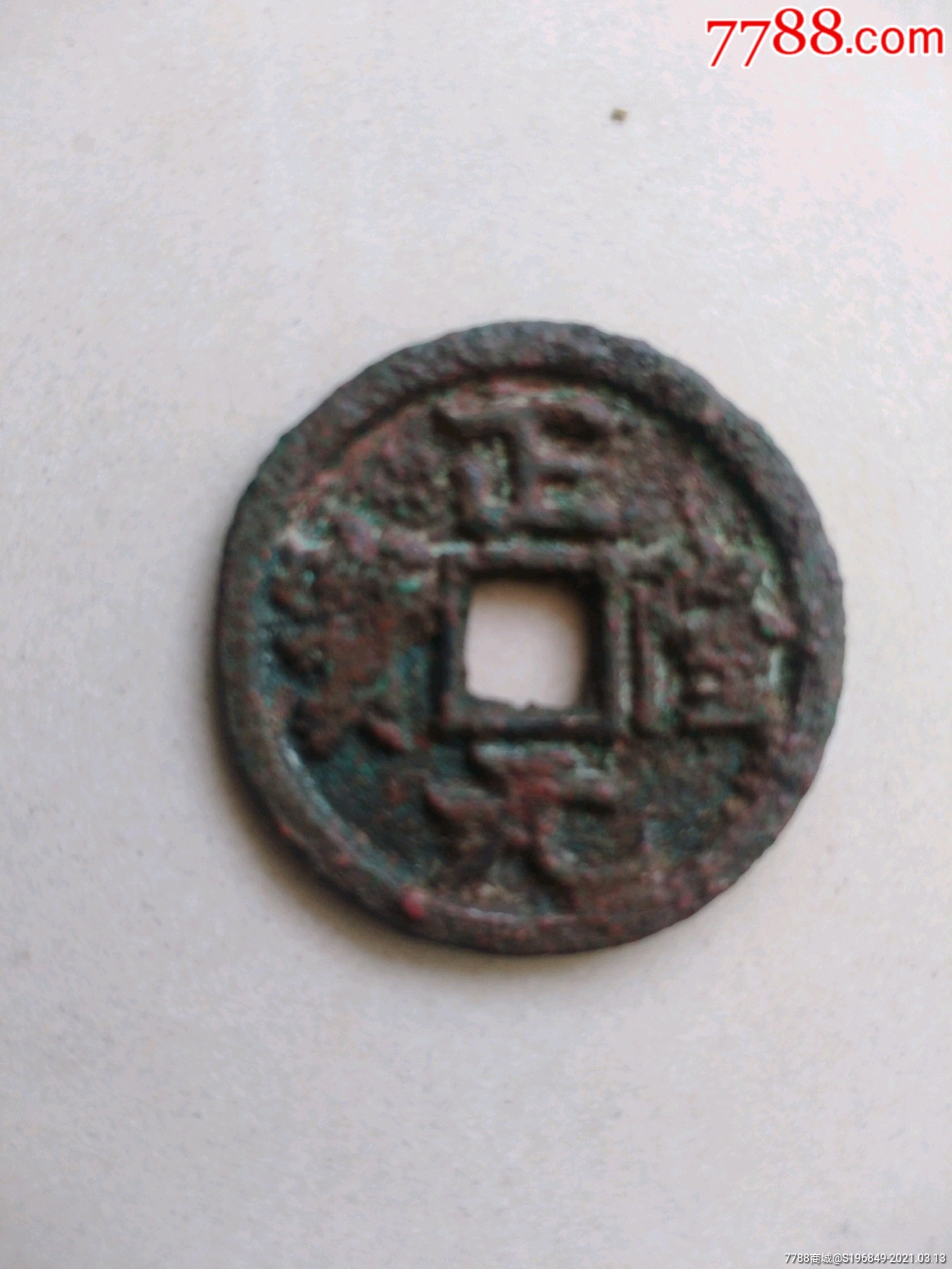 金代正隆元宝_价格30元_第1张