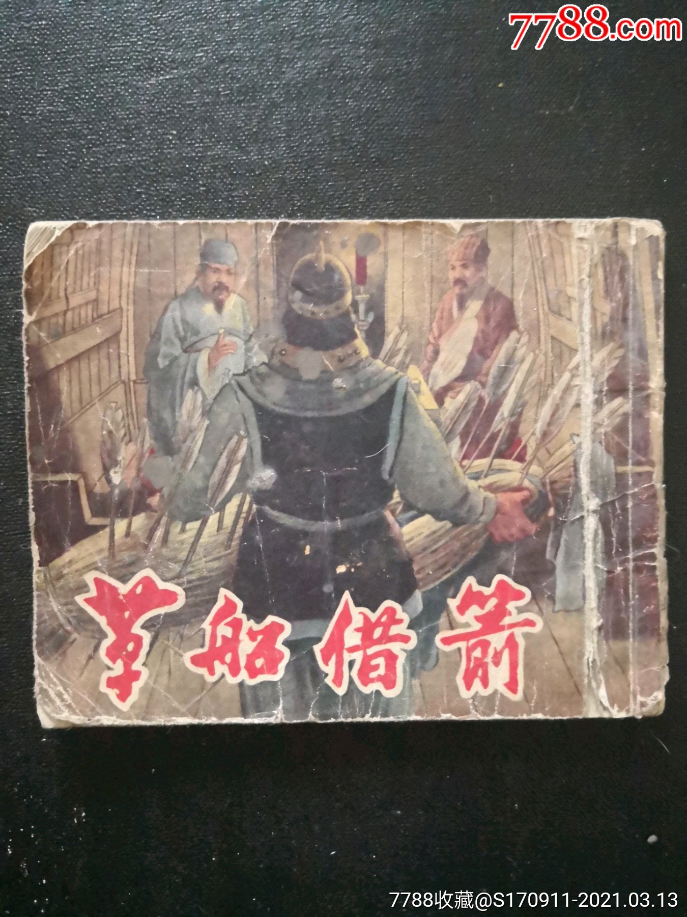 老版(草船借箭)_连环画/小人书_波罗的店【7788书画网