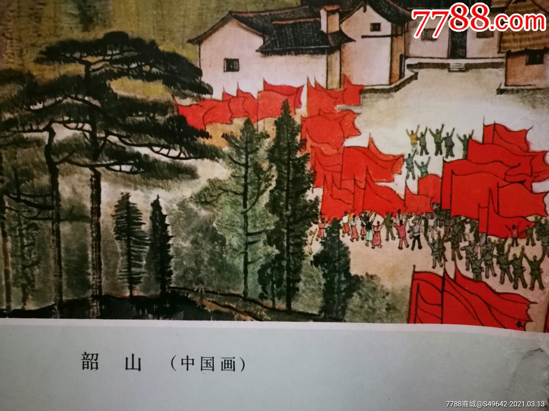 大文革宣传画:《韶山》中国画【1971年上海人民37x27公分】!
