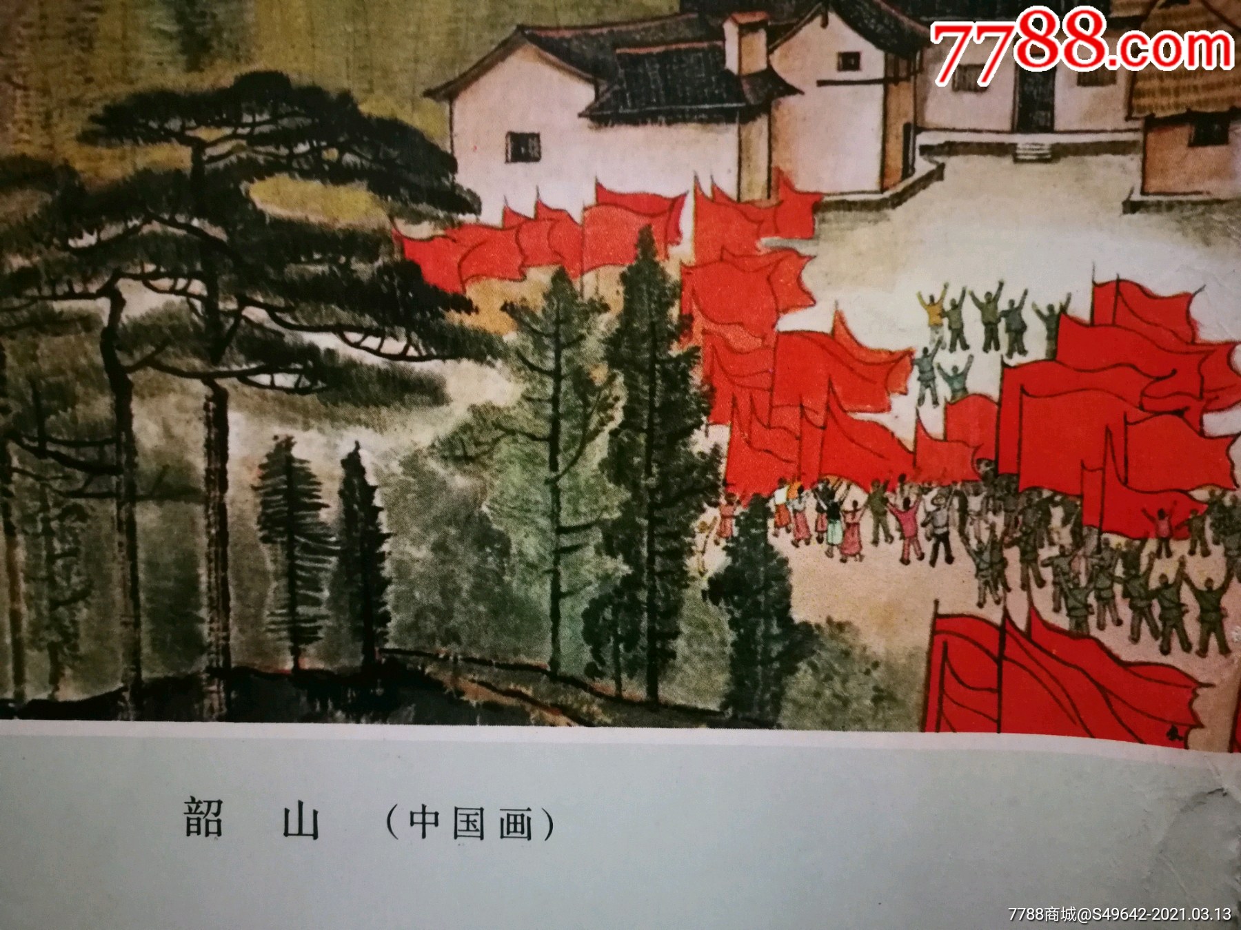 ●大文革宣传画《韶山》中国画【1971年上海人民37x27公分-其他印