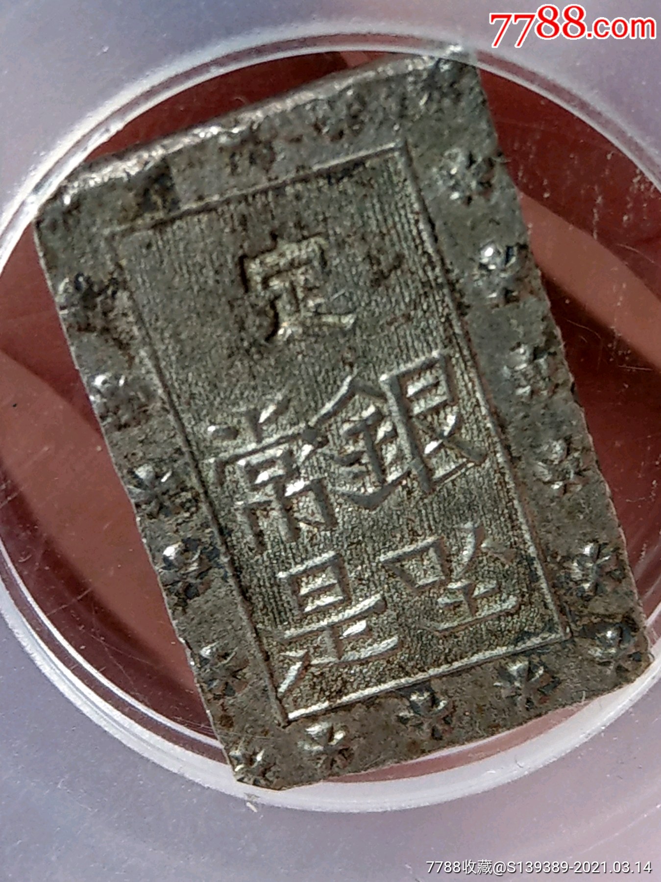 清代,日本,小银条.品相好.终身保真.