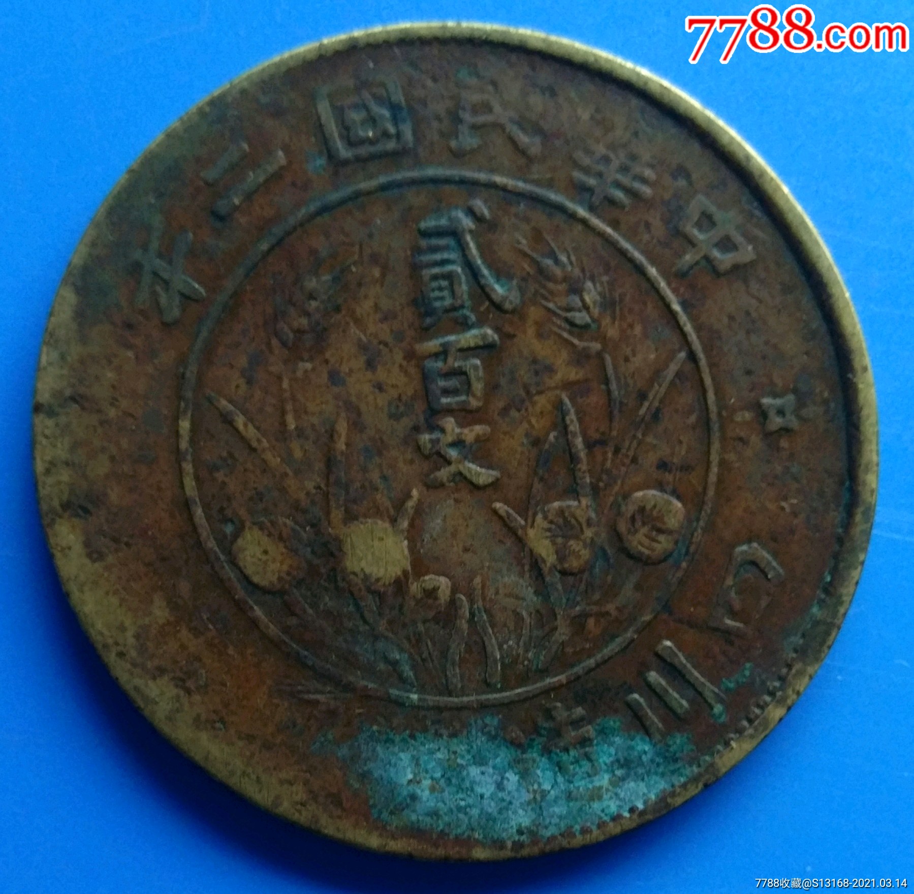 四川200文之二-价格:49.0000元-au25781645-铜元/机制