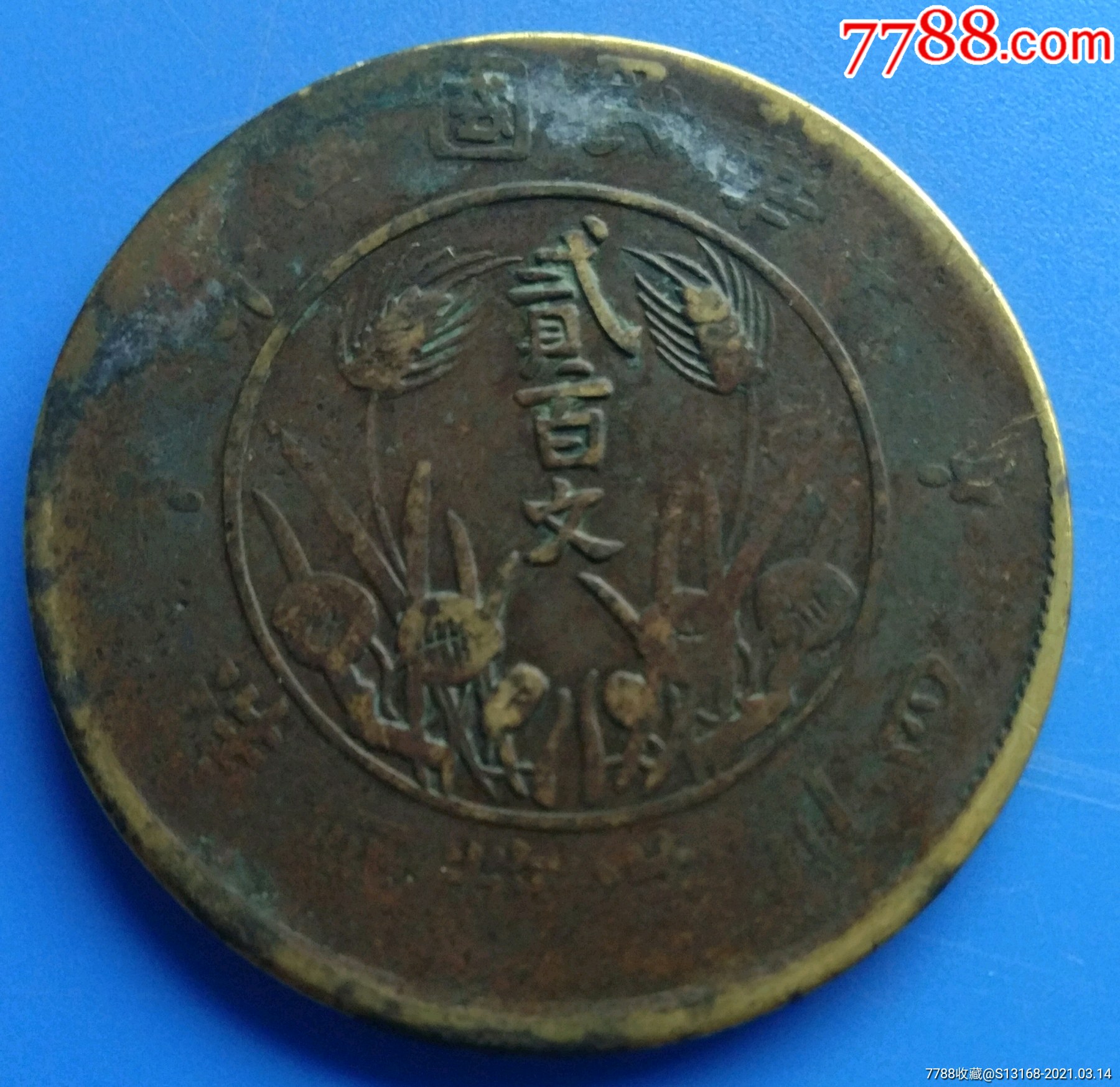 四川200文之三_铜元/机制铜币_配件图片_收藏价格
