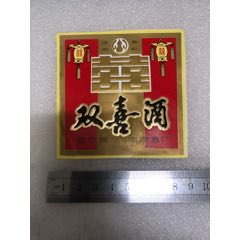  strong>哈尔滨清泉酒厂双喜酒酒标 /strong>_酒标