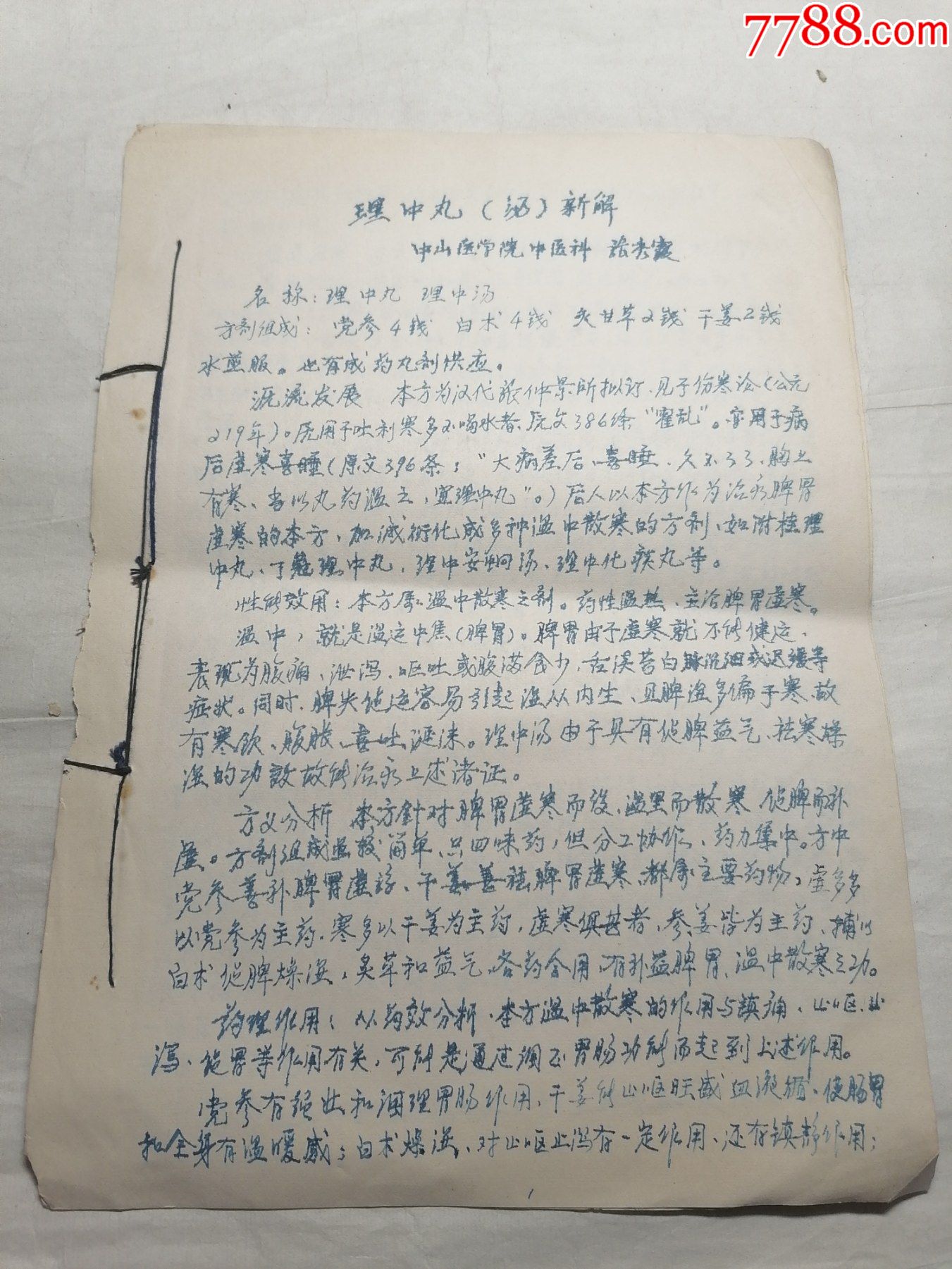 理中丸汤新解手抄本