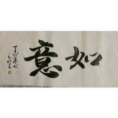 书法作品一一吉祥如意_字画书法_最佳静心阁【7788收藏__收藏热线】